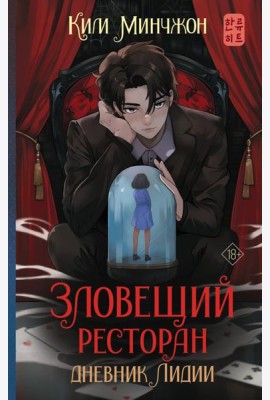 Зловещий ресторан. Дневник Лидии: роман