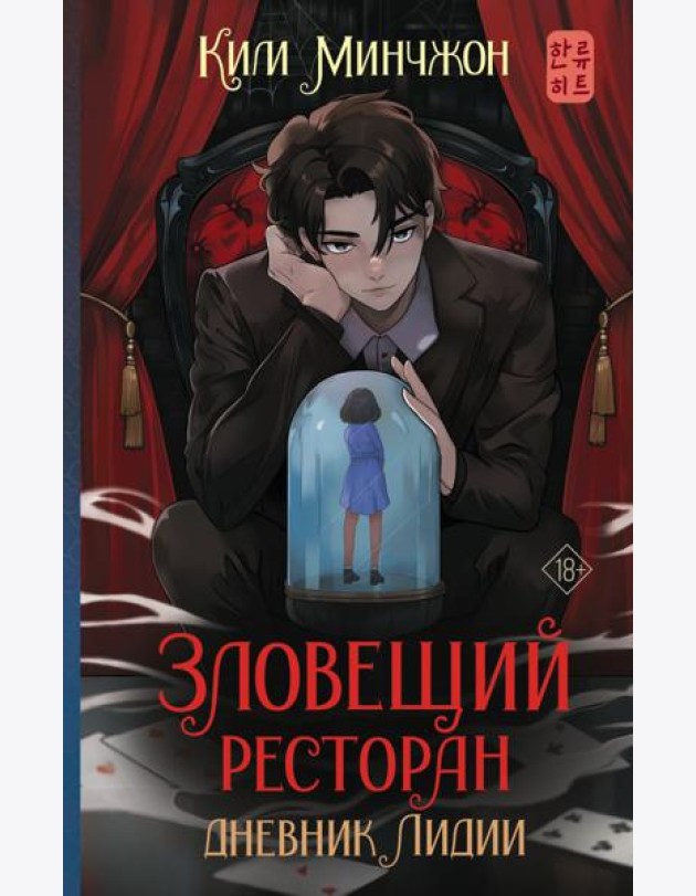 Зловещий ресторан. Дневник Лидии: роман