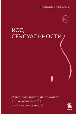 Код сексуальности. Дневник, который поможет исследовать себя и стать желанной