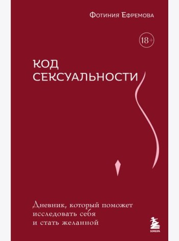 Код сексуальности. Дневник, который поможет исследовать себя и стать желанной