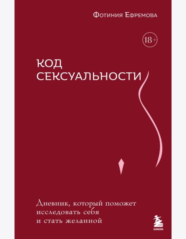 Код сексуальности. Дневник, который поможет исследовать себя и стать желанной