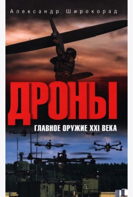 Дроны. Главное оружие XXI века. 2-е изд., доп. и перераб