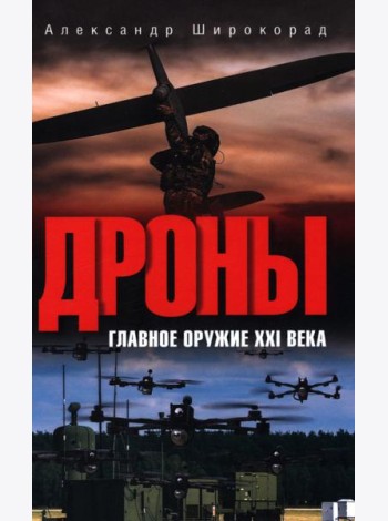 Дроны. Главное оружие XXI века. 2-е изд., доп. и перераб