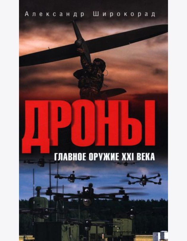 Дроны. Главное оружие XXI века. 2-е изд., доп. и перераб