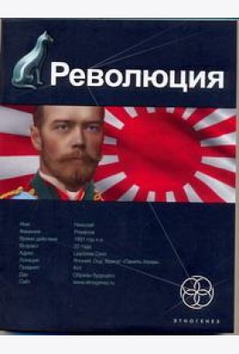 Этногенез:/Революция. Кн. 1. Японский городовой