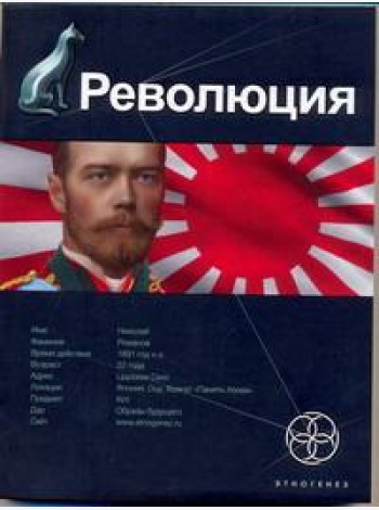 Этногенез:/Революция. Кн. 1. Японский городовой