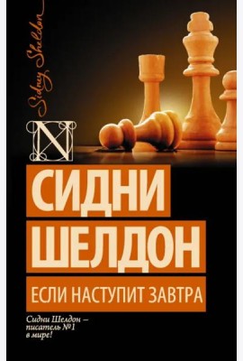 Если наступит завтра