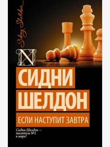 Если наступит завтра