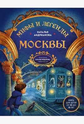 Мифы и легенды Москвы для детей (от 10 до 12 лет)