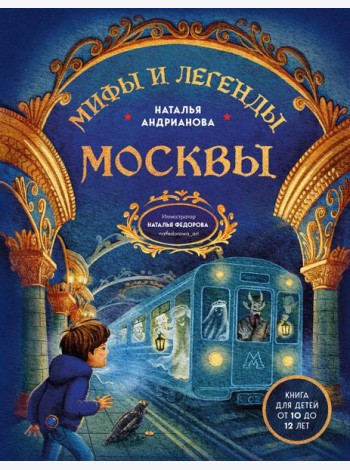 Мифы и легенды Москвы для детей (от 10 до 12 лет)