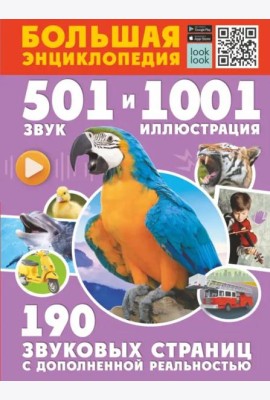 Большая энциклопедия. 501 звук и 1001 иллюстрация