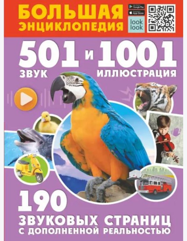 Большая энциклопедия. 501 звук и 1001 иллюстрация