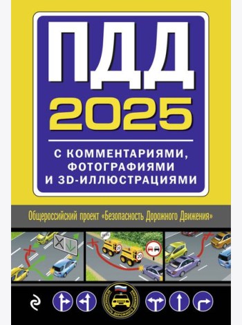 ПДД с комментариями, фотографиями и 3D иллюстрациями (редакция 2025 г.)