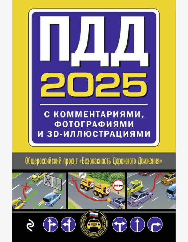 ПДД с комментариями, фотографиями и 3D иллюстрациями (редакция 2025 г.)