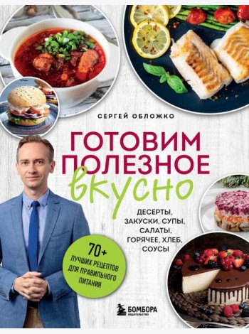 Готовим полезное вкусно. 70 лучших рецептов для правильного питания