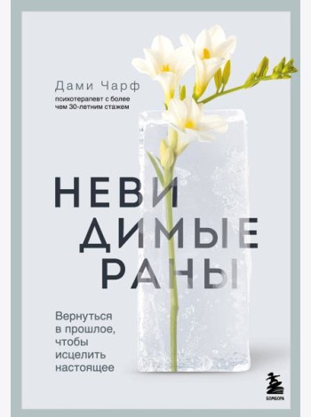 Невидимые раны. Вернуться в прошлое, чтобы исцелить настоящее