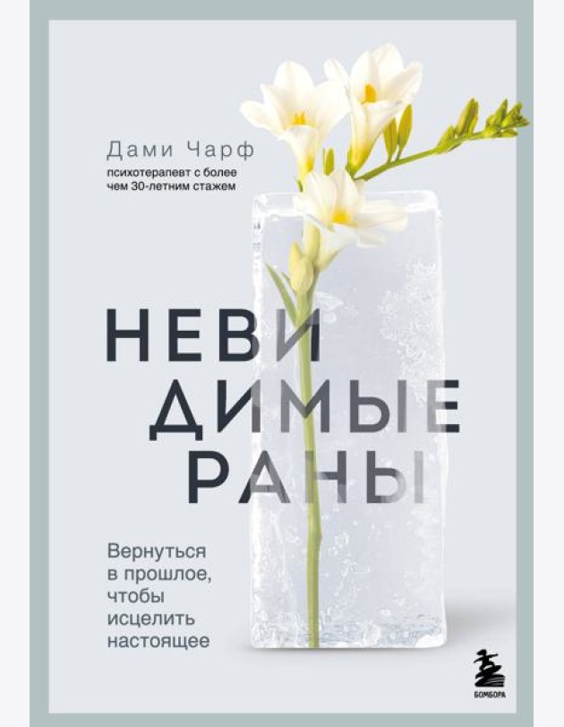 Невидимые раны. Вернуться в прошлое, чтобы исцелить настоящее