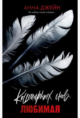 Кошмарных снов, любимая