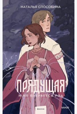 Прядущая. И не прервется род