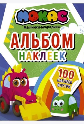 Машинки Мокас. Альбом наклеек (синий)