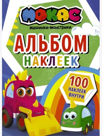 Машинки Мокас. Альбом наклеек (синий)