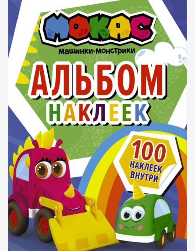 Машинки Мокас. Альбом наклеек (синий)