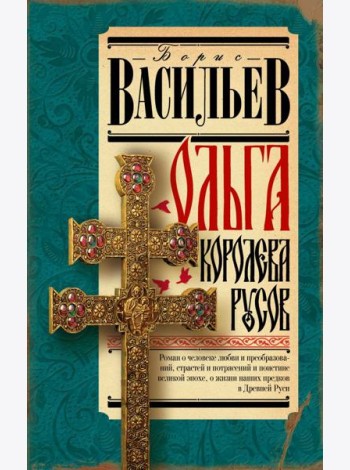 Ольга, королева русов