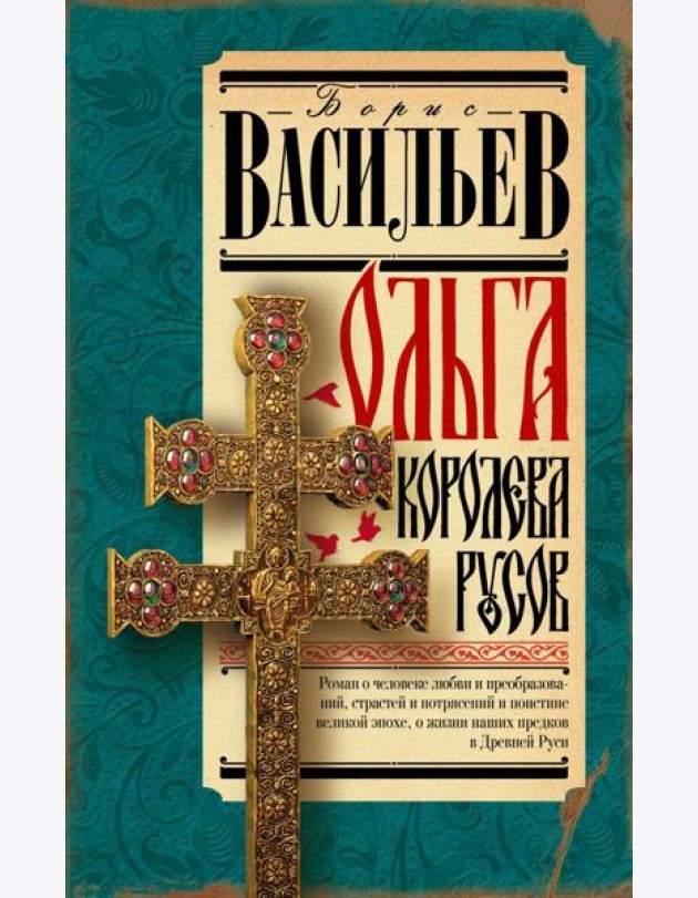 Ольга, королева русов