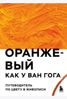 Оранжевый как у Ван Гога. Путеводитель по цвету в живописи
