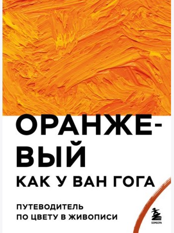 Оранжевый как у Ван Гога. Путеводитель по цвету в живописи