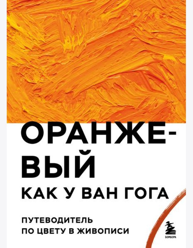 Оранжевый как у Ван Гога. Путеводитель по цвету в живописи