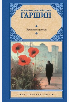 Красный цветок: сборник