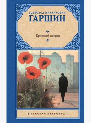 Красный цветок: сборник