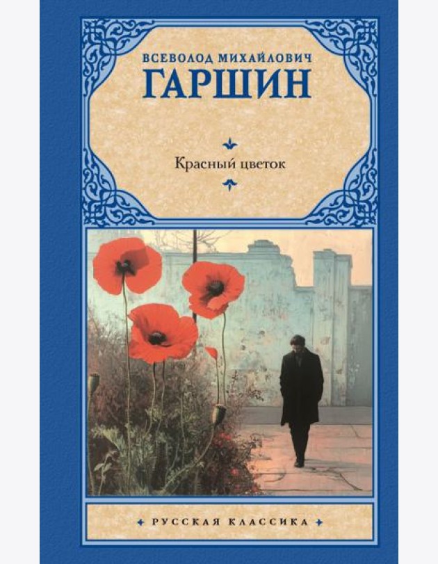 Красный цветок: сборник