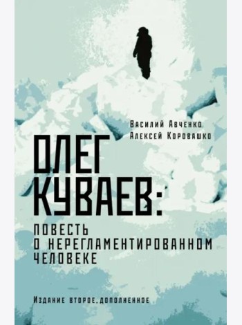 Олег Куваев. Повесть о нерегламентированном человеке