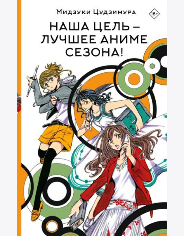 Наша цель - лучшее аниме сезона!: роман