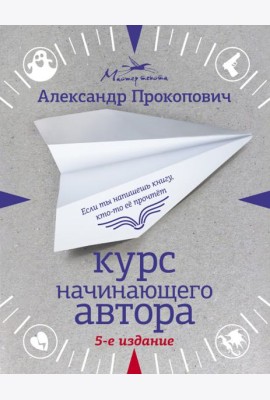 Курс начинающего автора