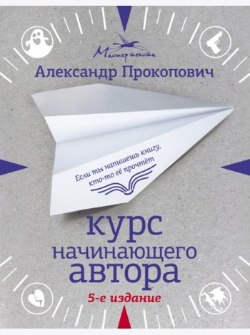 Курс начинающего автора