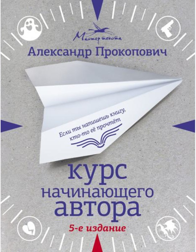 Курс начинающего автора