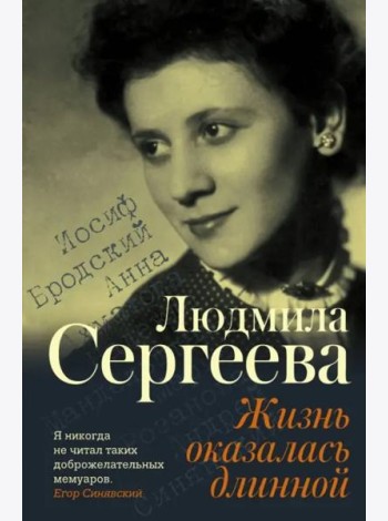 Жизнь оказалась длинной