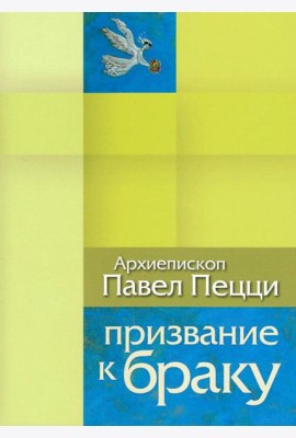 Призвание к браку. Размышления о браке и любви