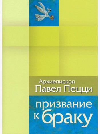 Призвание к браку. Размышления о браке и любви