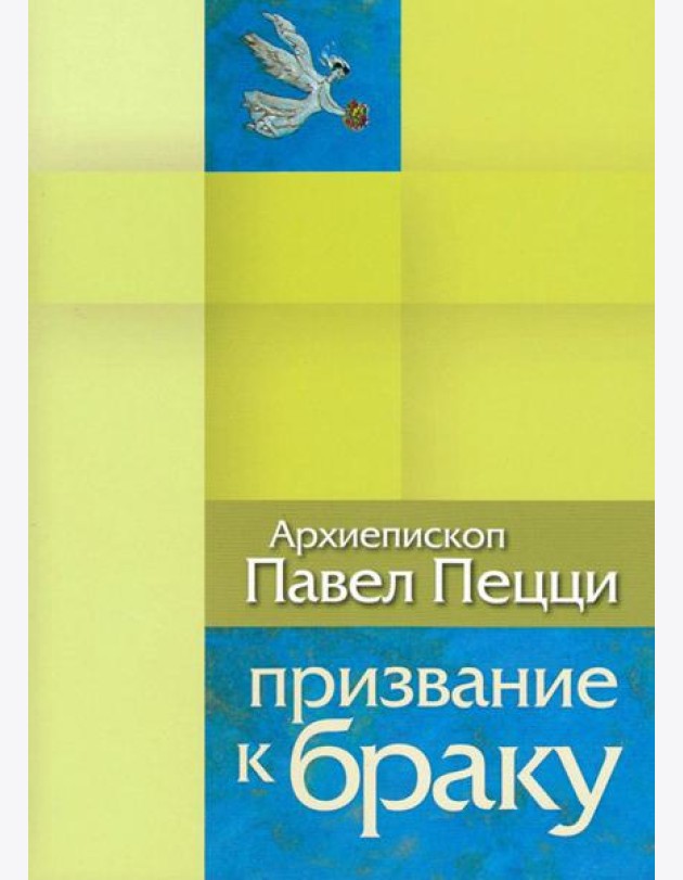 Призвание к браку. Размышления о браке и любви