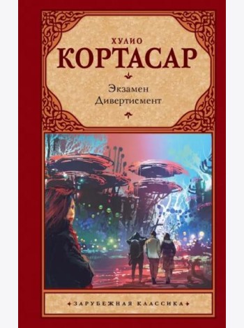 Экзамен. Дивертисмент
