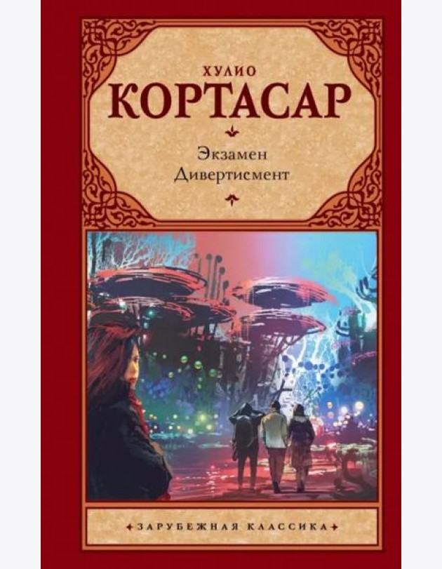 Экзамен. Дивертисмент