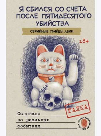 Я сбился со счета после пятидесятого убийства. Серийные убийцы Азии. Основано на реальных событиях