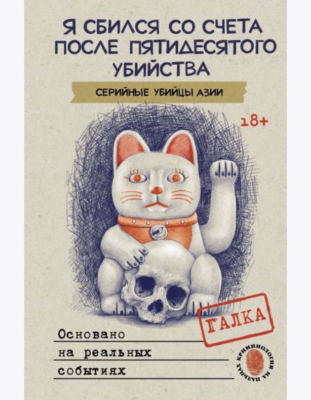 Я сбился со счета после пятидесятого убийства. Серийные убийцы Азии. Основано на реальных событиях