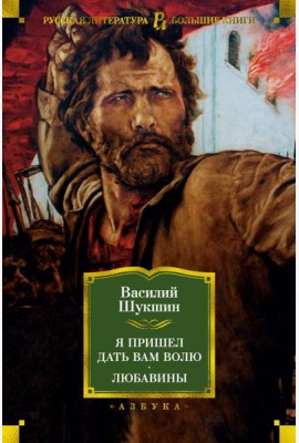 Я пришел дать вам волю. Любавины