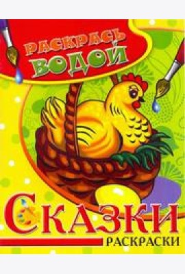 Самовар/Водная раскраска в сказках 
