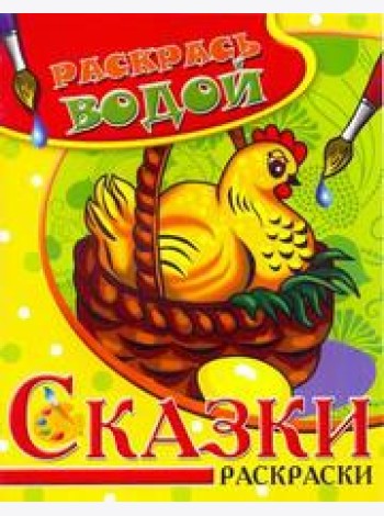 Самовар/Водная раскраска в сказках 